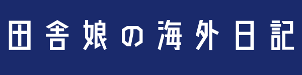 田舎娘の海外日記
